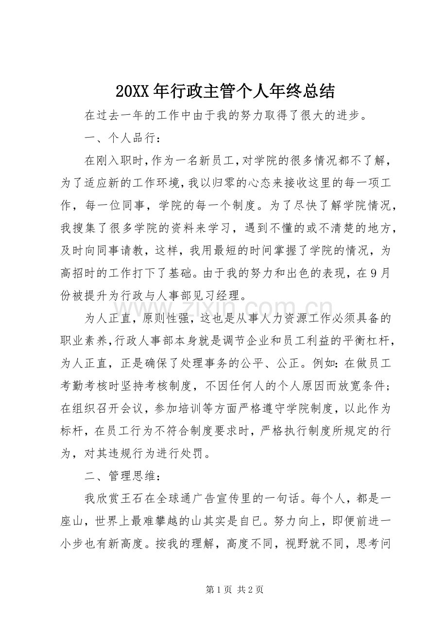 20XX年行政主管个人年终总结.docx_第1页