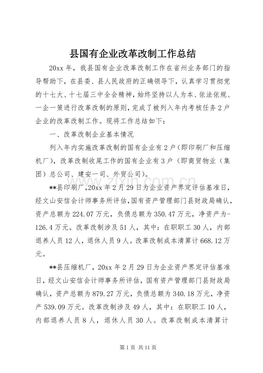 县国有企业改革改制工作总结 .docx_第1页