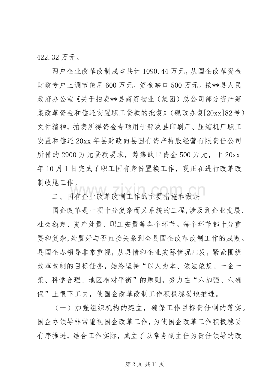 县国有企业改革改制工作总结 .docx_第2页