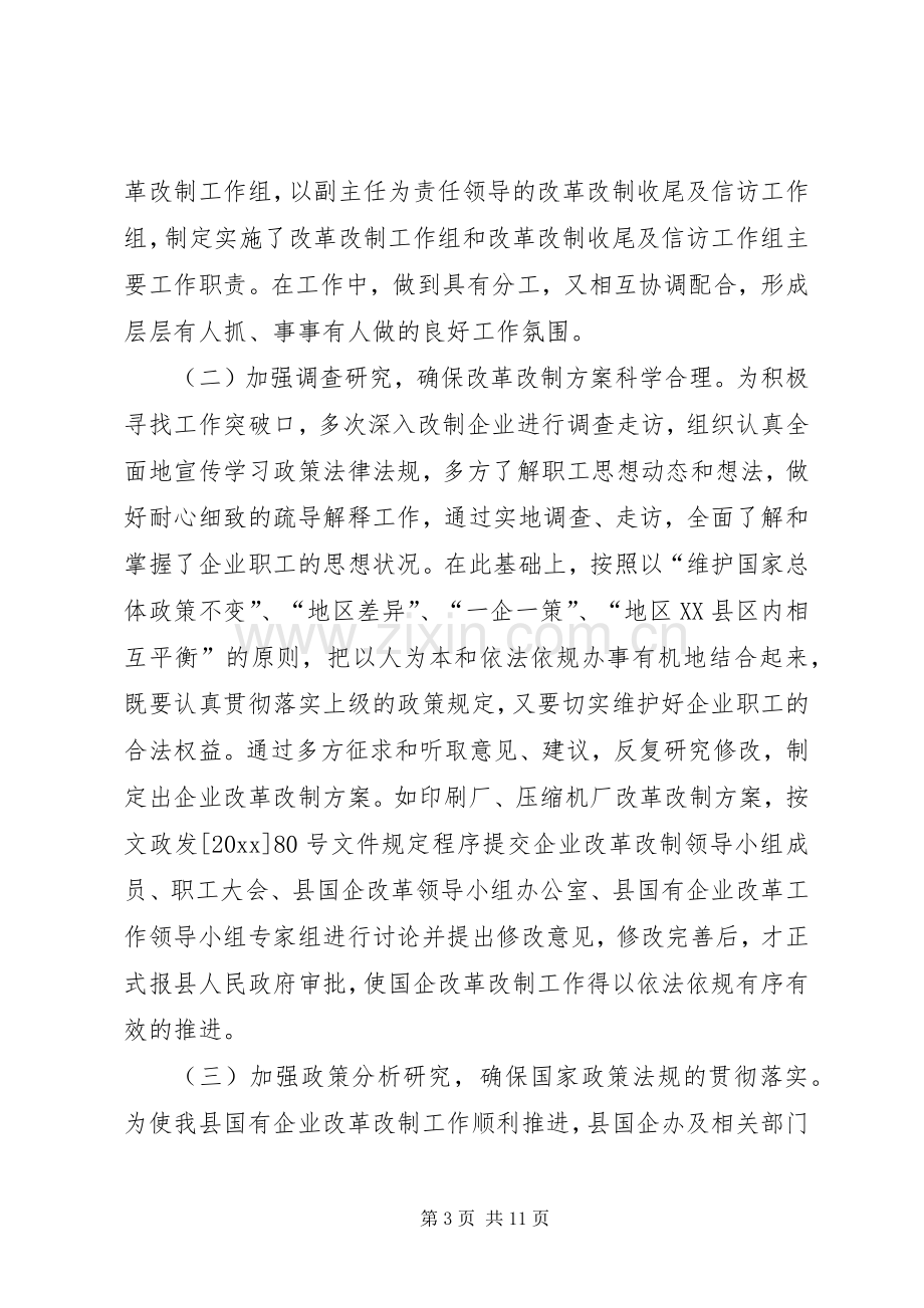 县国有企业改革改制工作总结 .docx_第3页