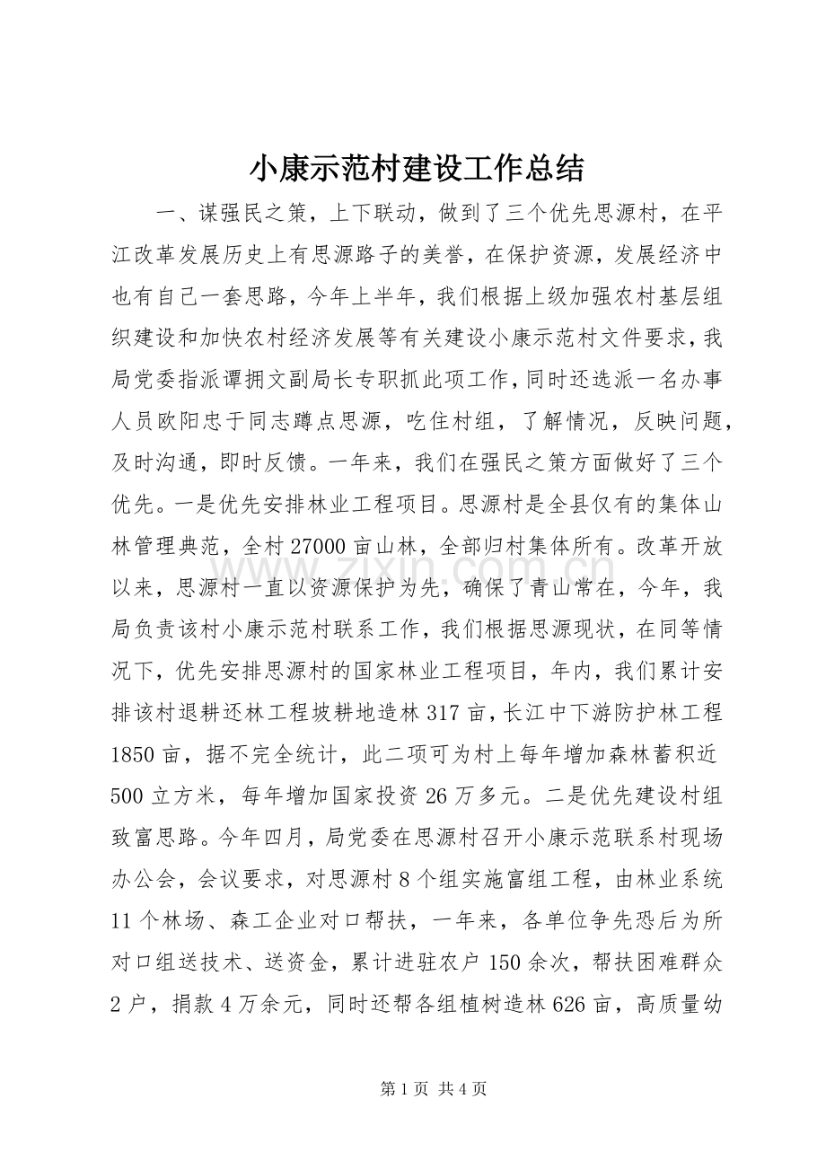 小康示范村建设工作总结 .docx_第1页