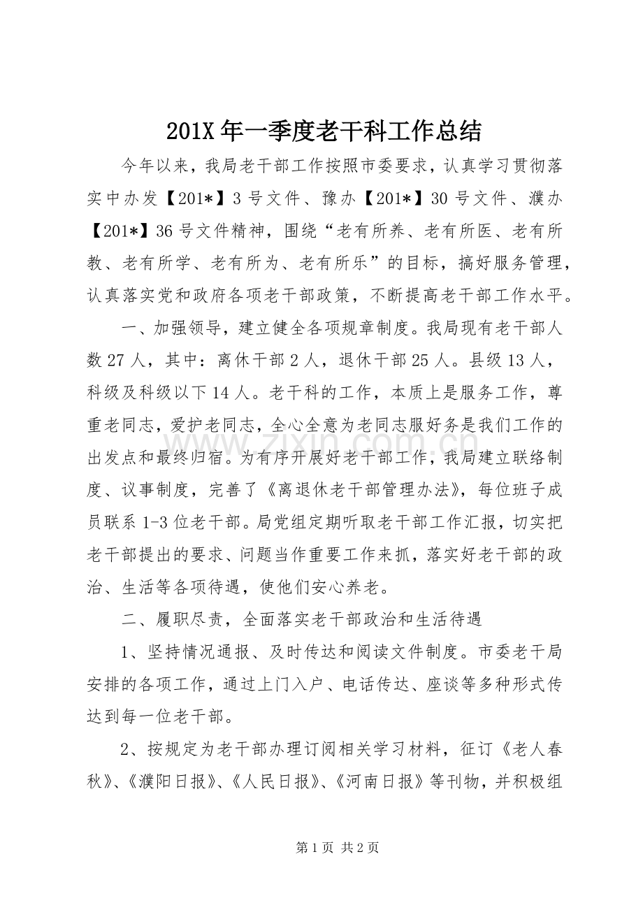 202X年一季度老干科工作总结.docx_第1页