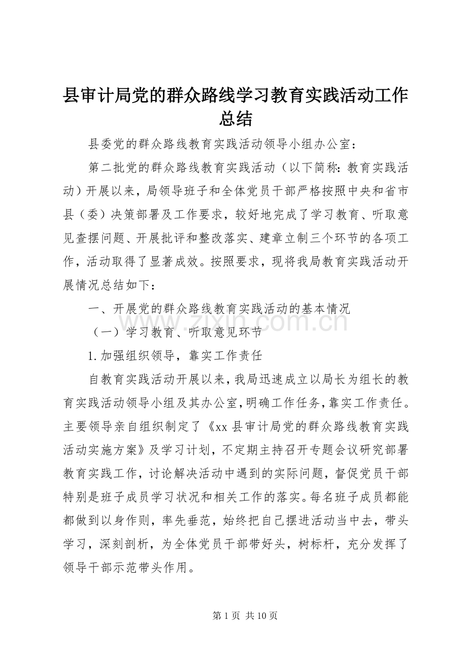 县审计局党的群众路线学习教育实践活动工作总结 .docx_第1页