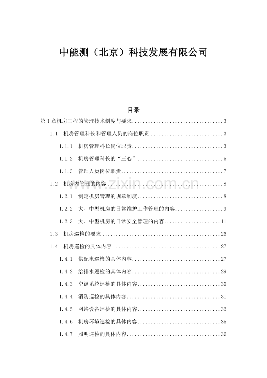 数据中心机房工程运维管理实施方案(38页).doc_第2页