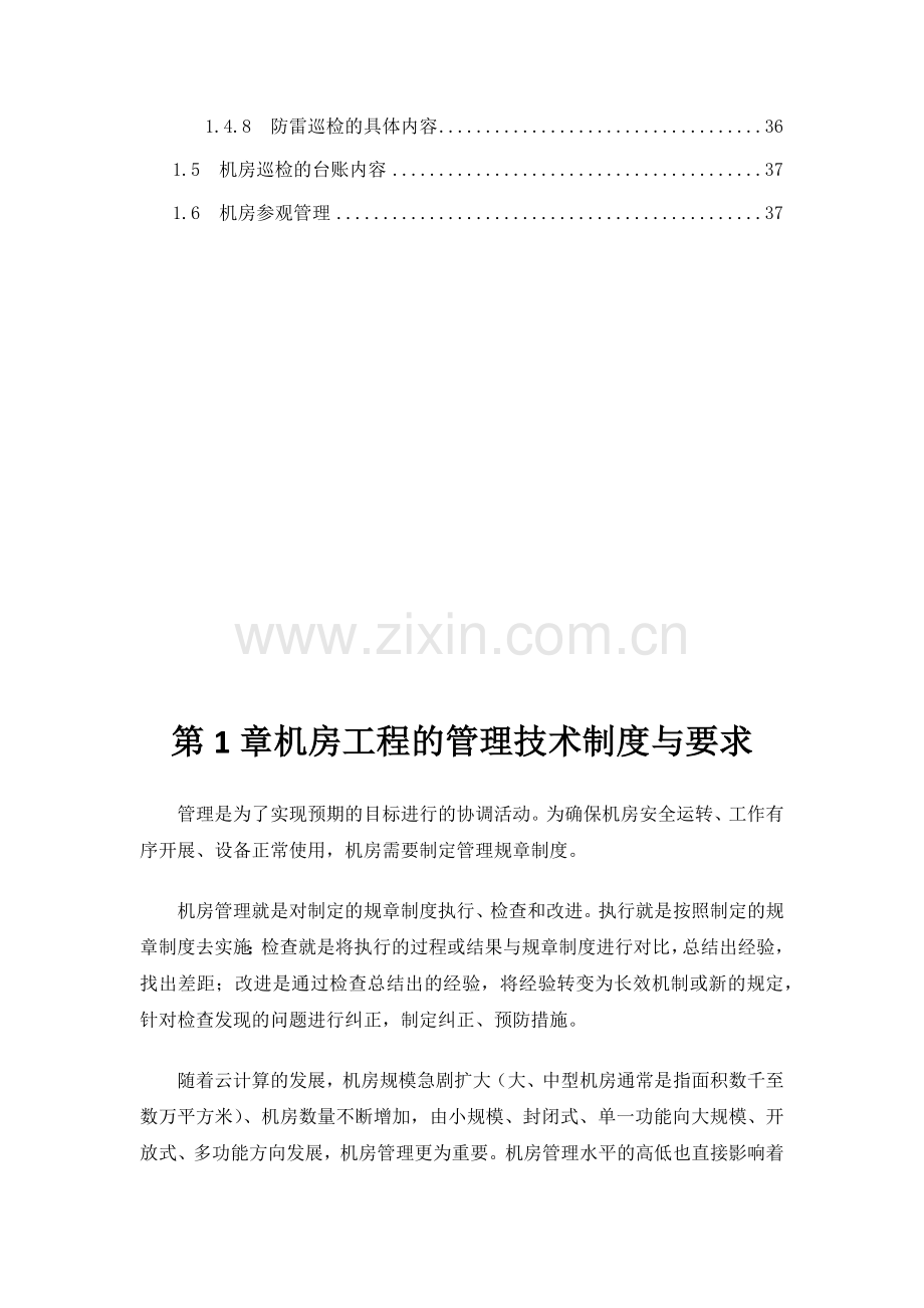 数据中心机房工程运维管理实施方案(38页).doc_第3页