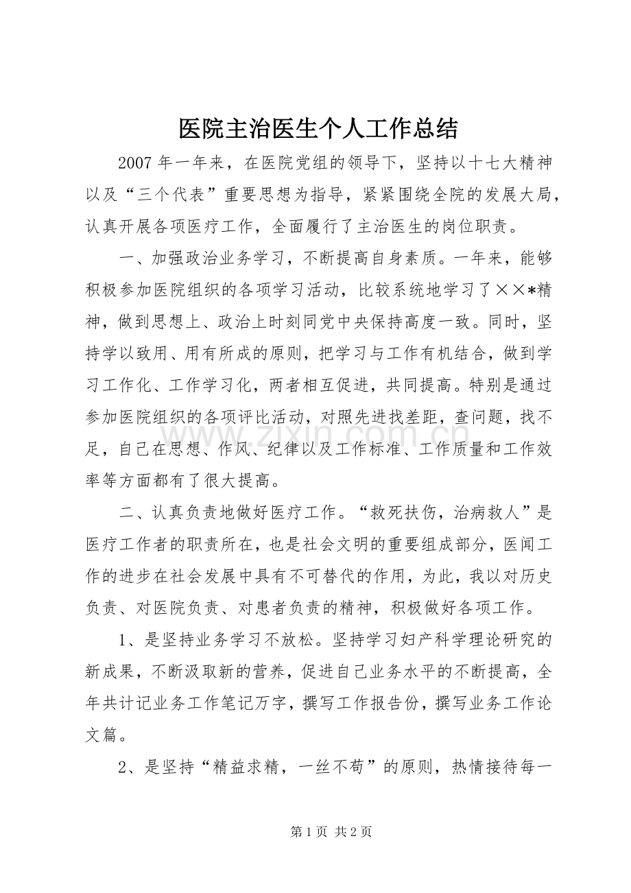 医院主治医生个人工作总结 .docx_第1页