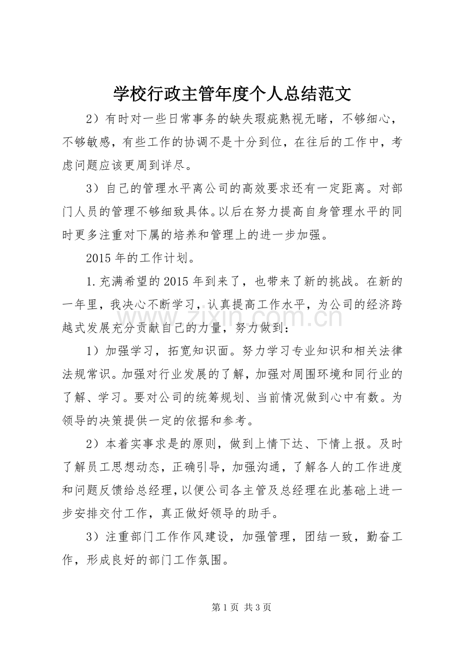 学校行政主管年度个人总结范文 .docx_第1页