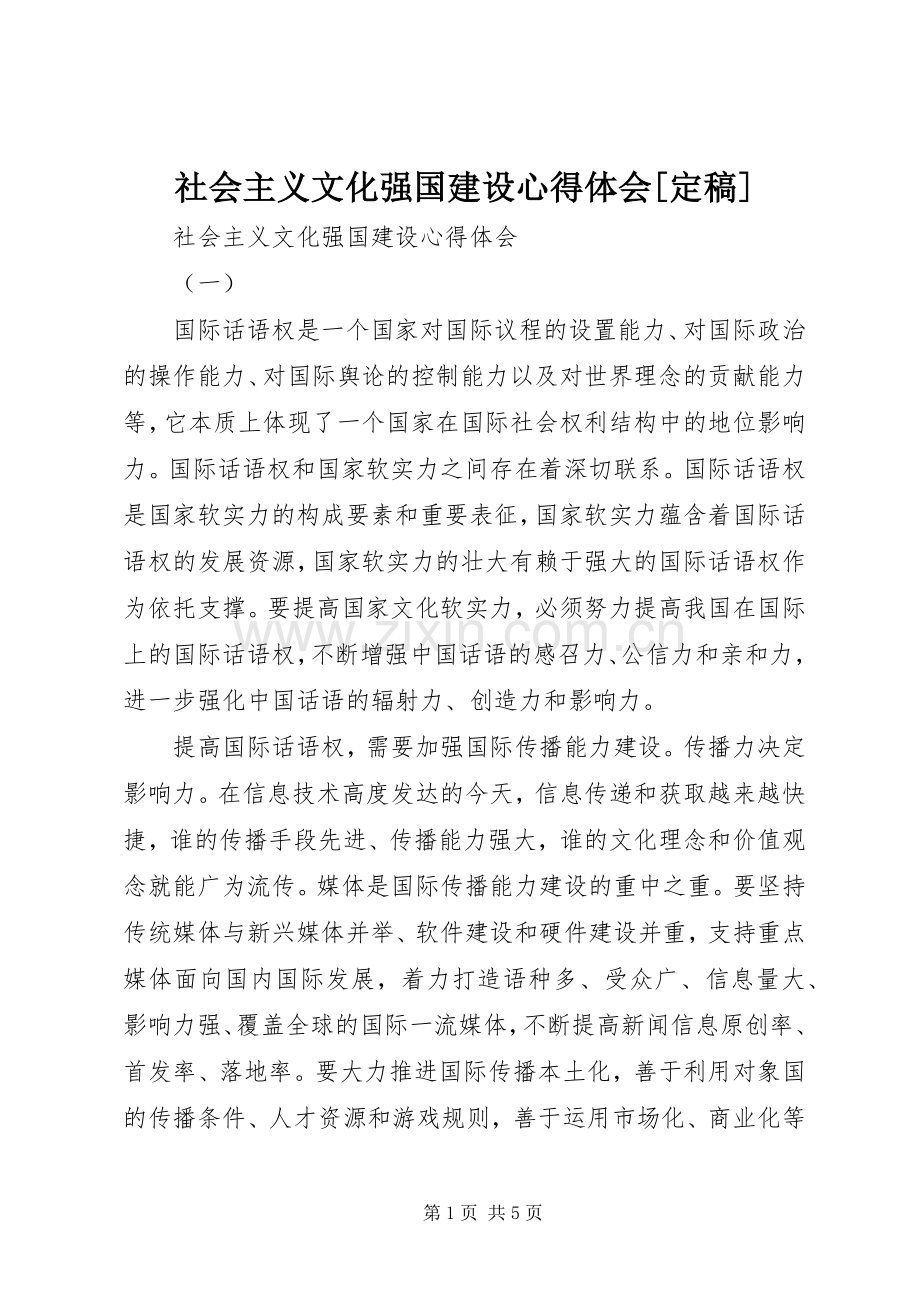 社会主义文化强国建设体会心得[定稿].docx_第1页