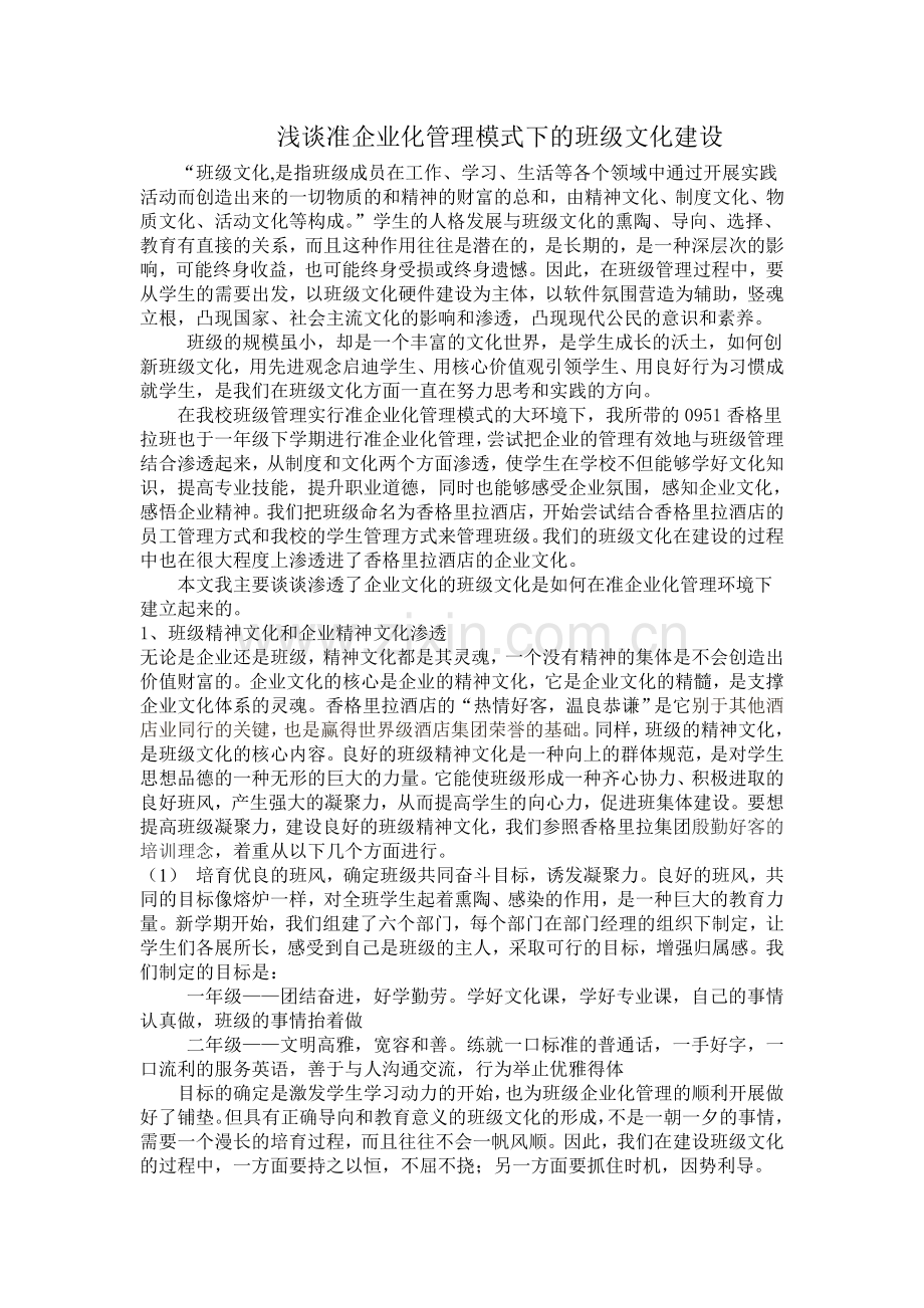 浅谈准企业化管理模式下的班级文化建设.doc_第1页