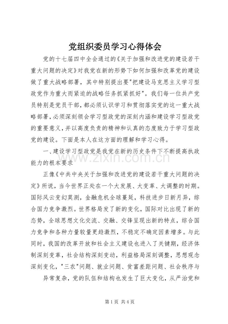 党组织委员学习体会心得.docx_第1页