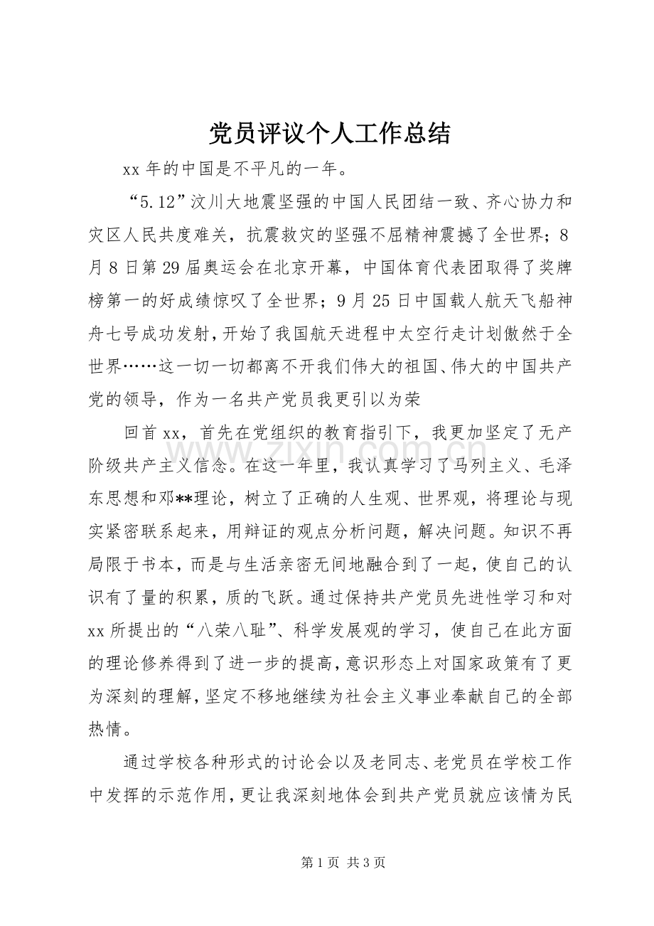 党员评议个人工作总结 .docx_第1页