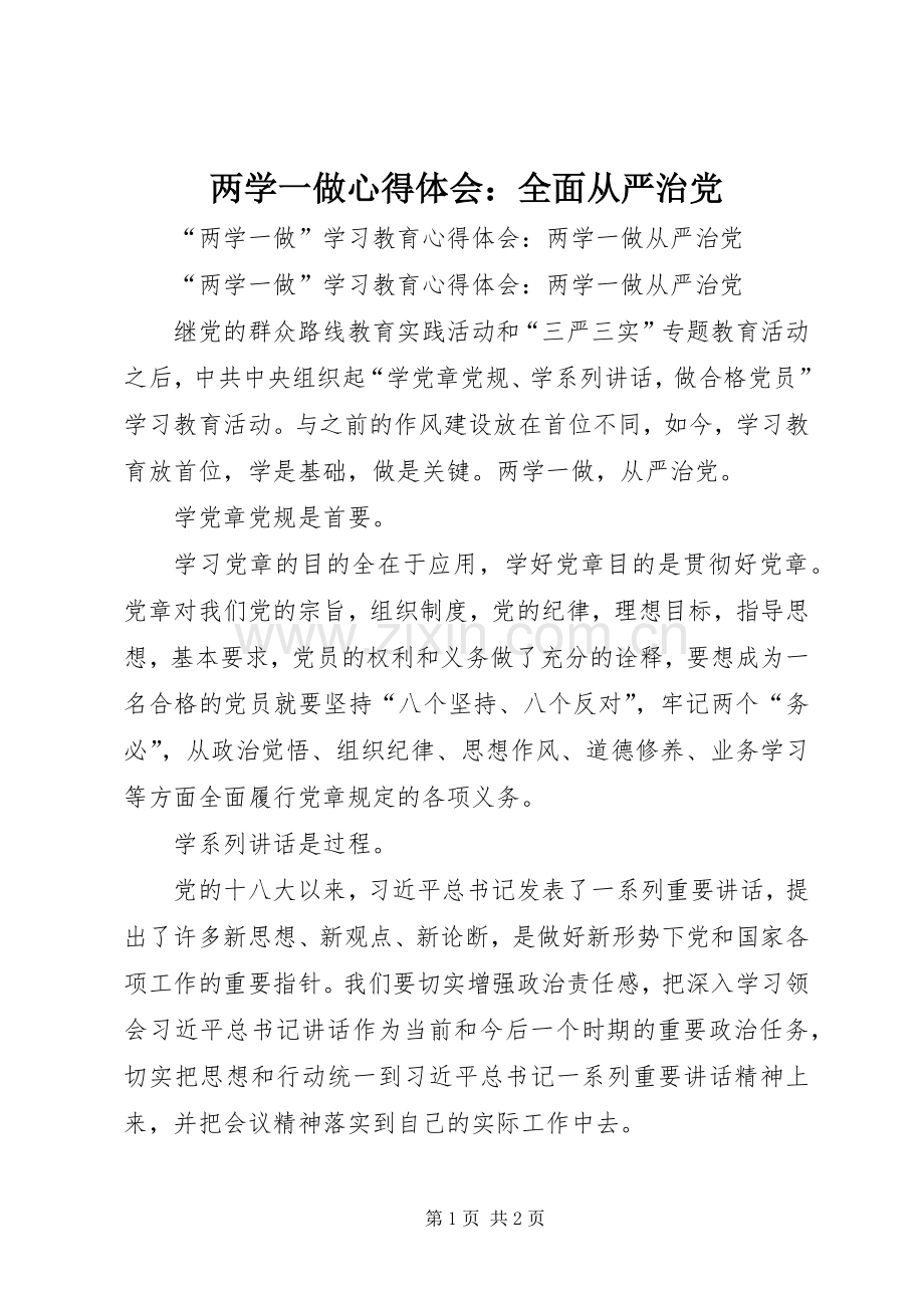 两学一做体会心得：全面从严治党.docx_第1页