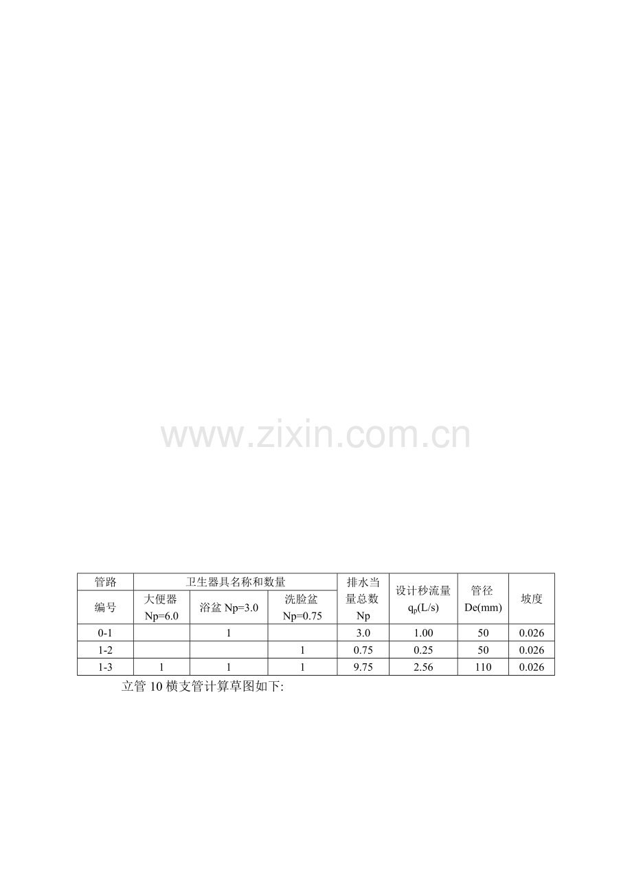 宾馆排水系统设计.docx_第3页