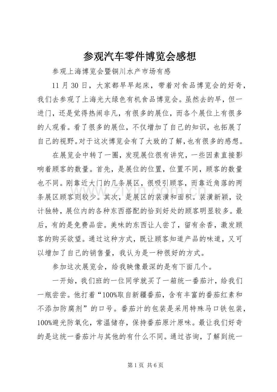 参观汽车零件博览会感想.docx_第1页