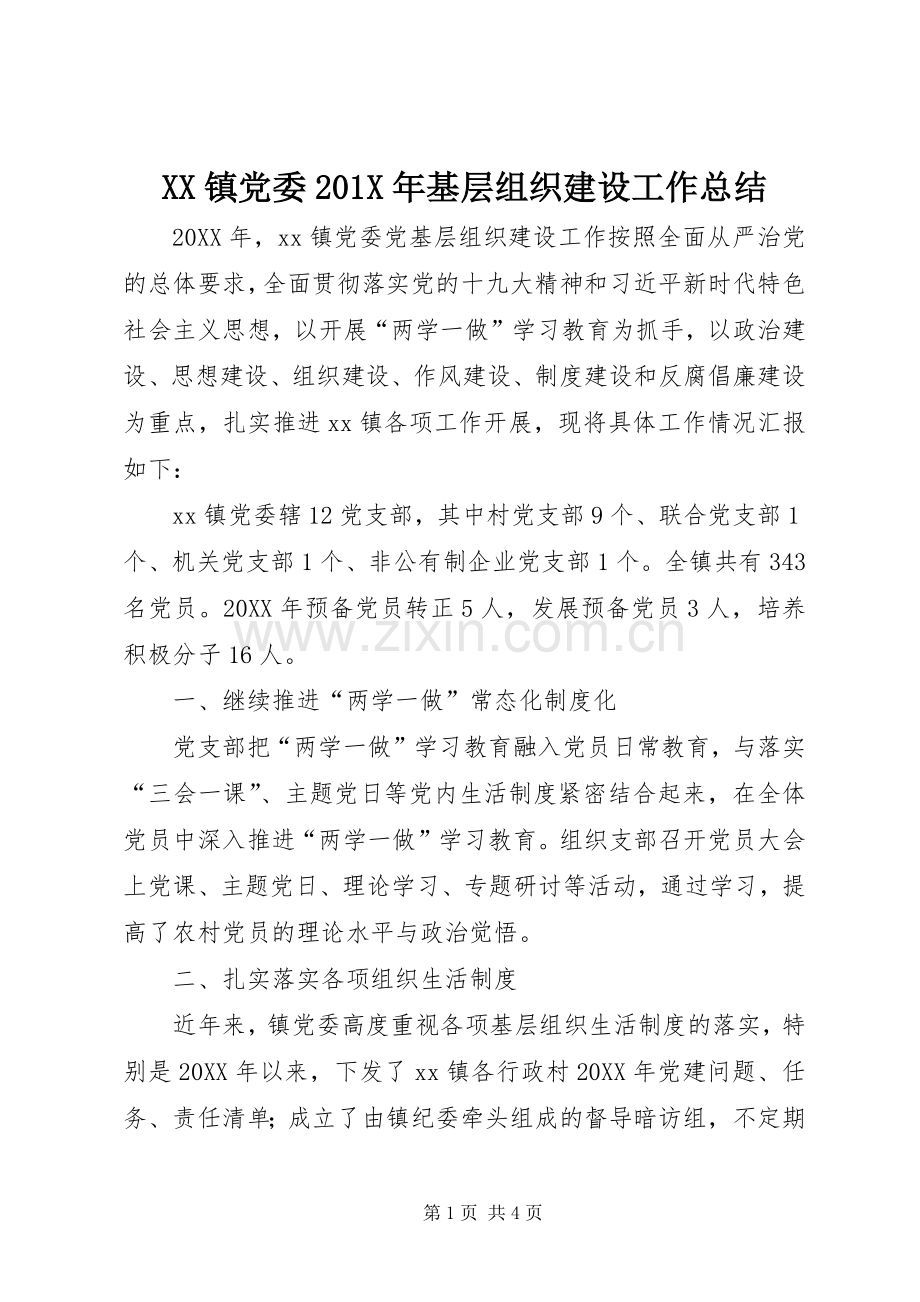 XX镇党委202X年基层组织建设工作总结.docx_第1页