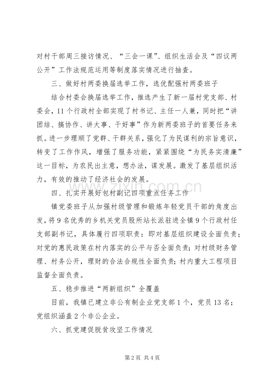 XX镇党委202X年基层组织建设工作总结.docx_第2页