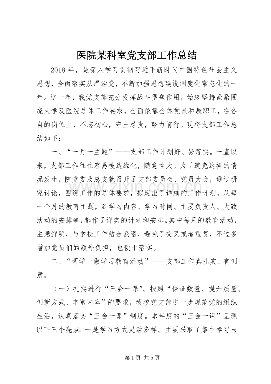 医院某科室党支部工作总结 .docx_第1页