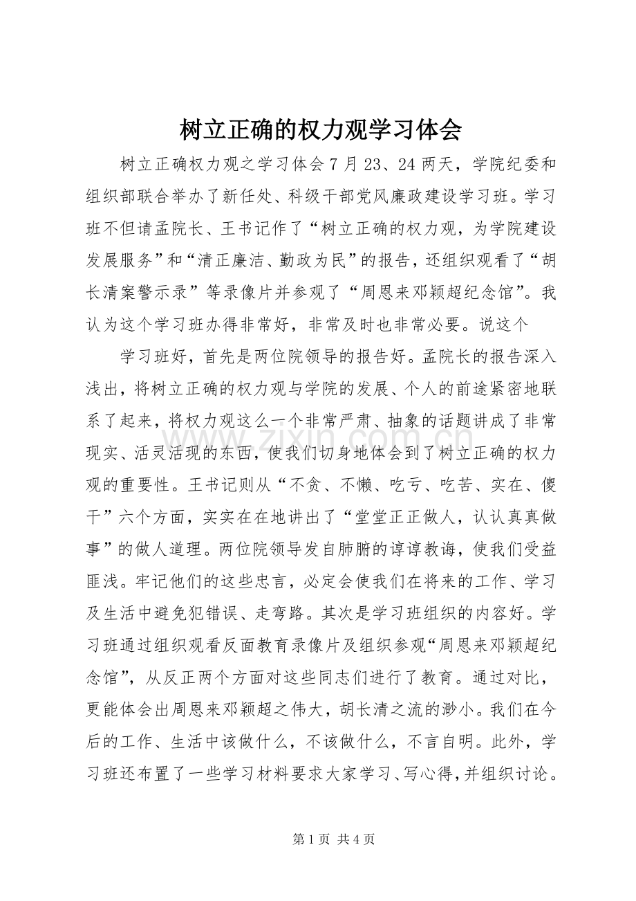 树立正确的权力观学习体会.docx_第1页