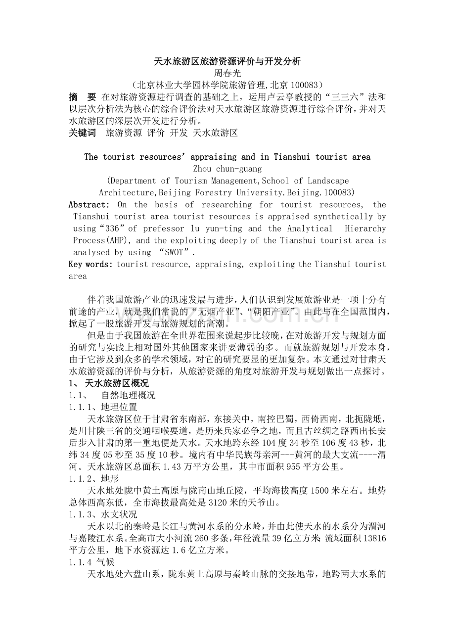 天水旅游区旅游资源评价与开发分析(1).docx_第1页