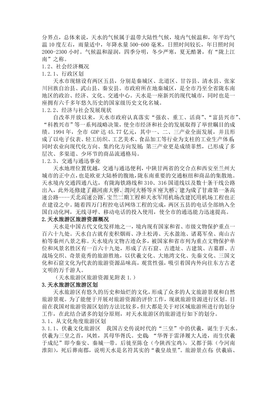 天水旅游区旅游资源评价与开发分析(1).docx_第2页