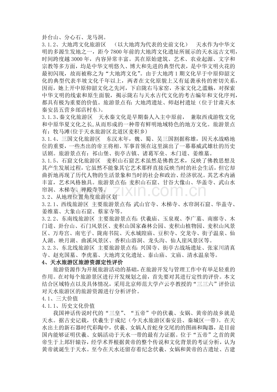 天水旅游区旅游资源评价与开发分析(1).docx_第3页