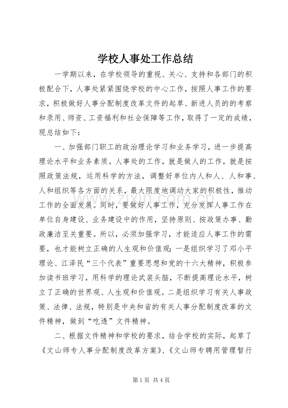 学校人事处工作总结 .docx_第1页