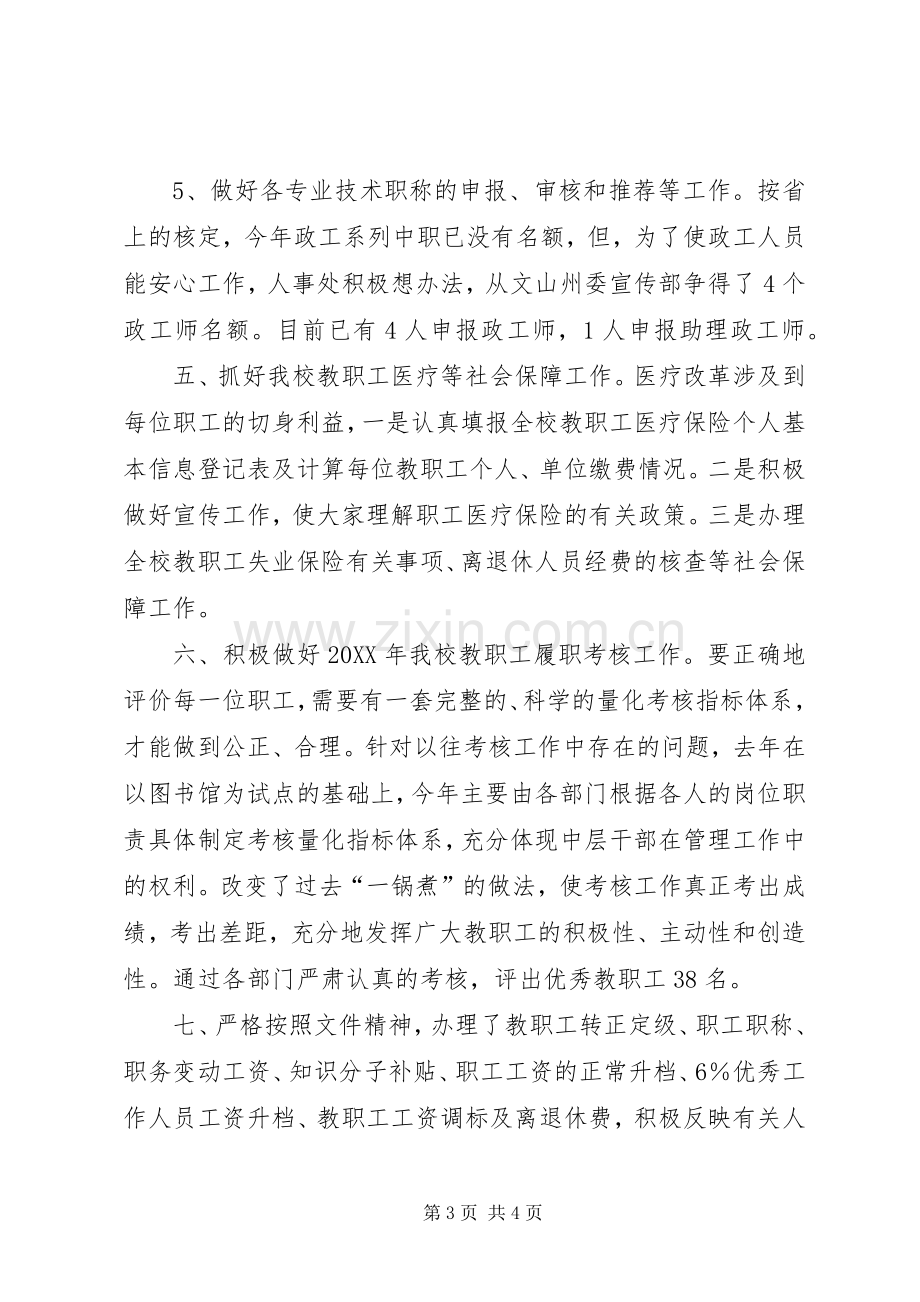 学校人事处工作总结 .docx_第3页