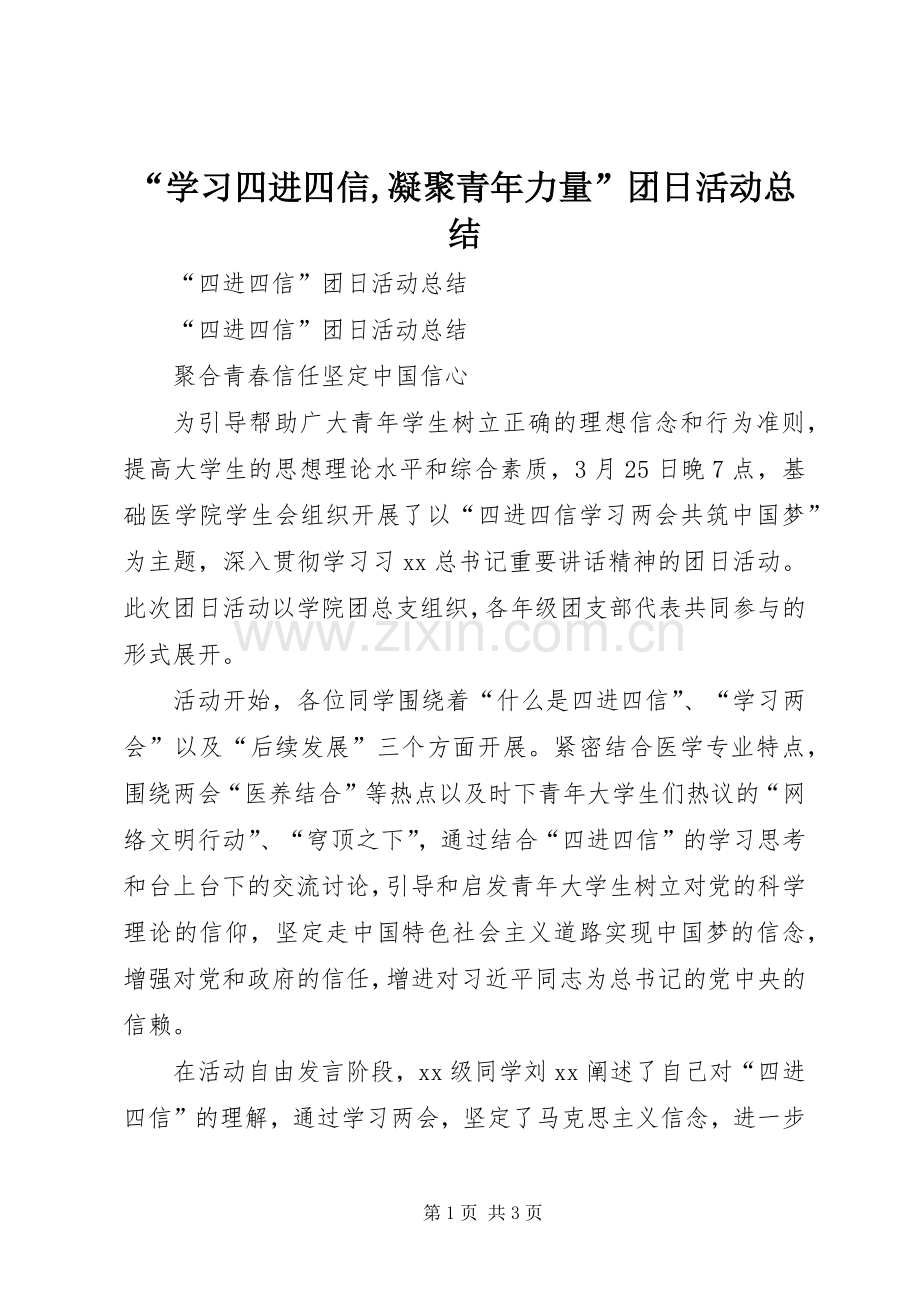 “学习四进四信,凝聚青年力量”团日活动总结 .docx_第1页