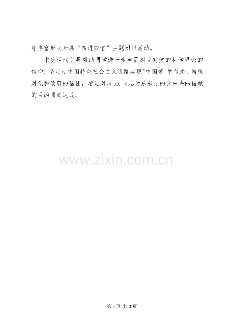 “学习四进四信,凝聚青年力量”团日活动总结 .docx_第3页