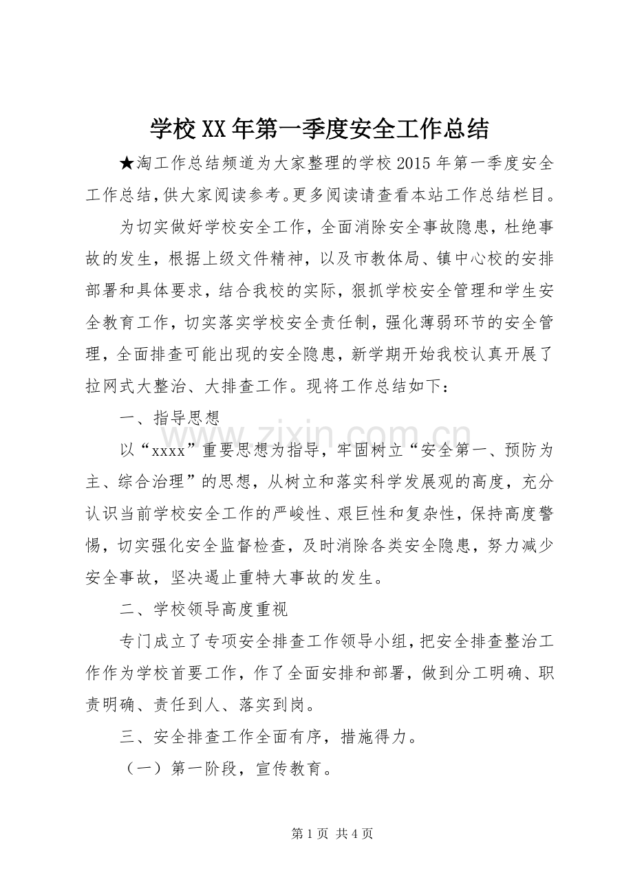 学校XX年第一季度安全工作总结 .docx_第1页