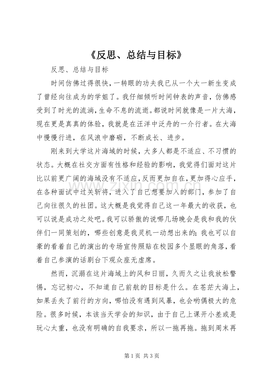 《反思、总结与目标》 .docx_第1页