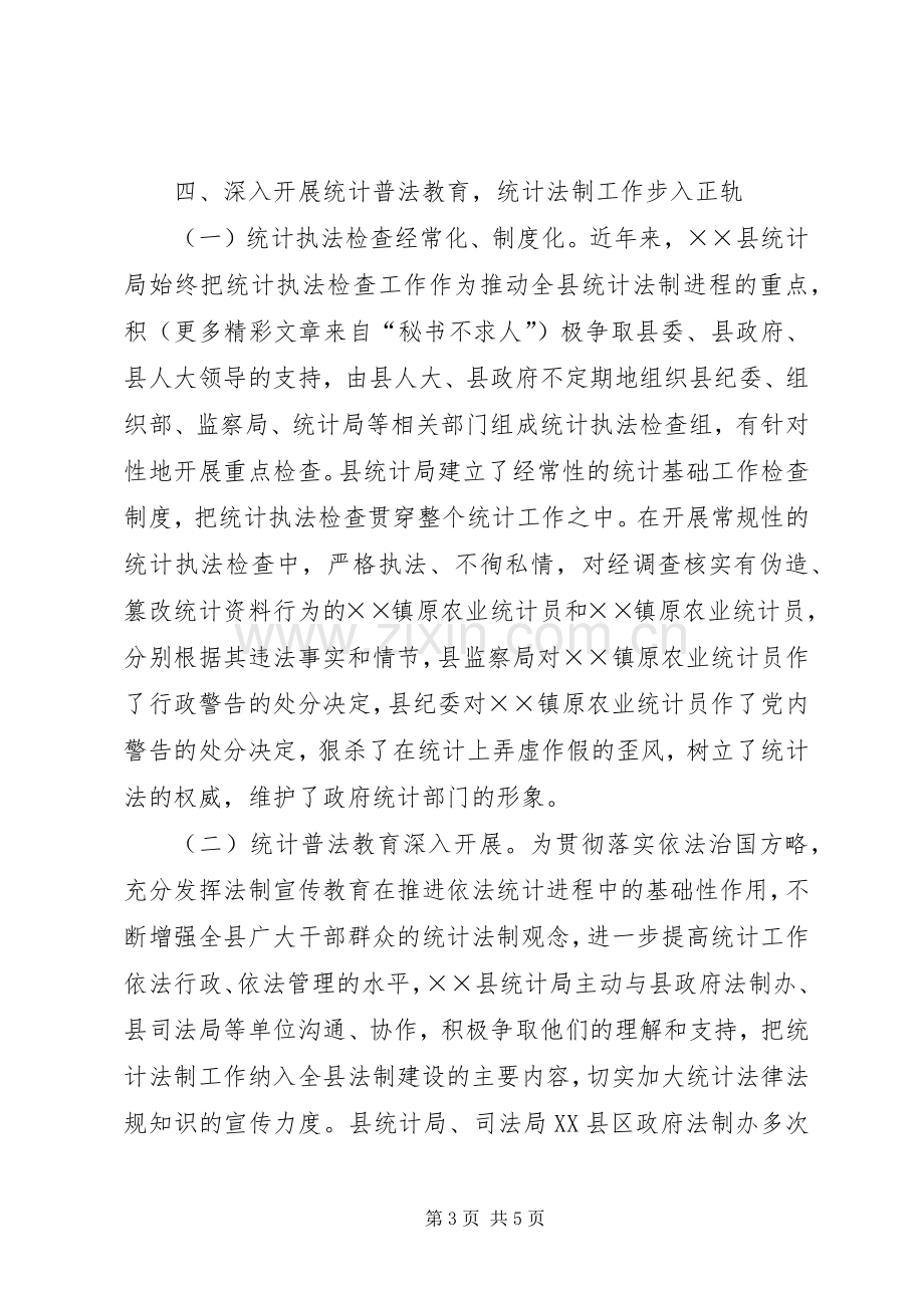 县统计局创建文明机关总结汇报 .docx_第3页