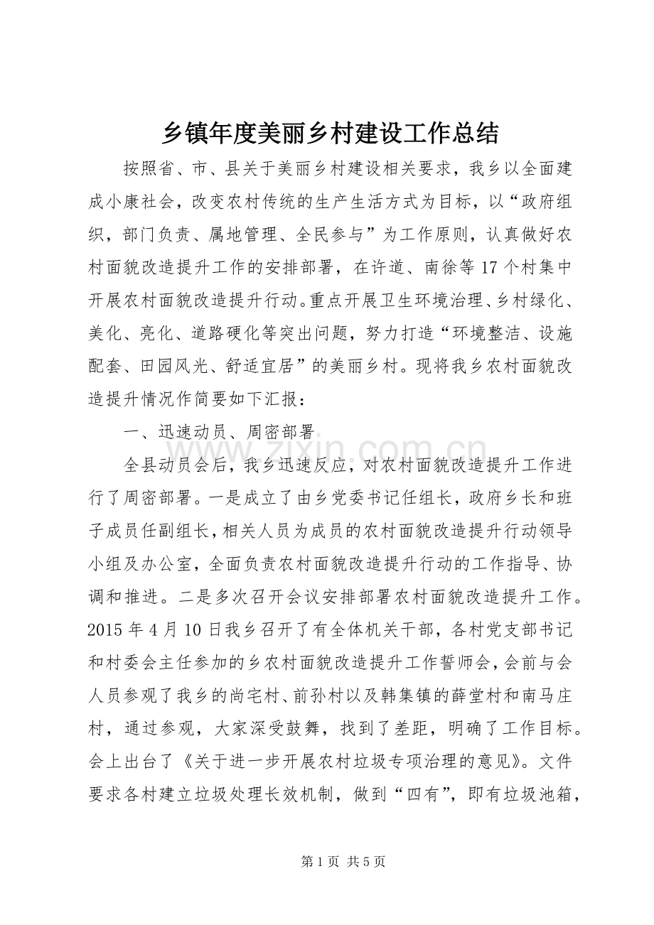 乡镇年度美丽乡村建设工作总结 .docx_第1页