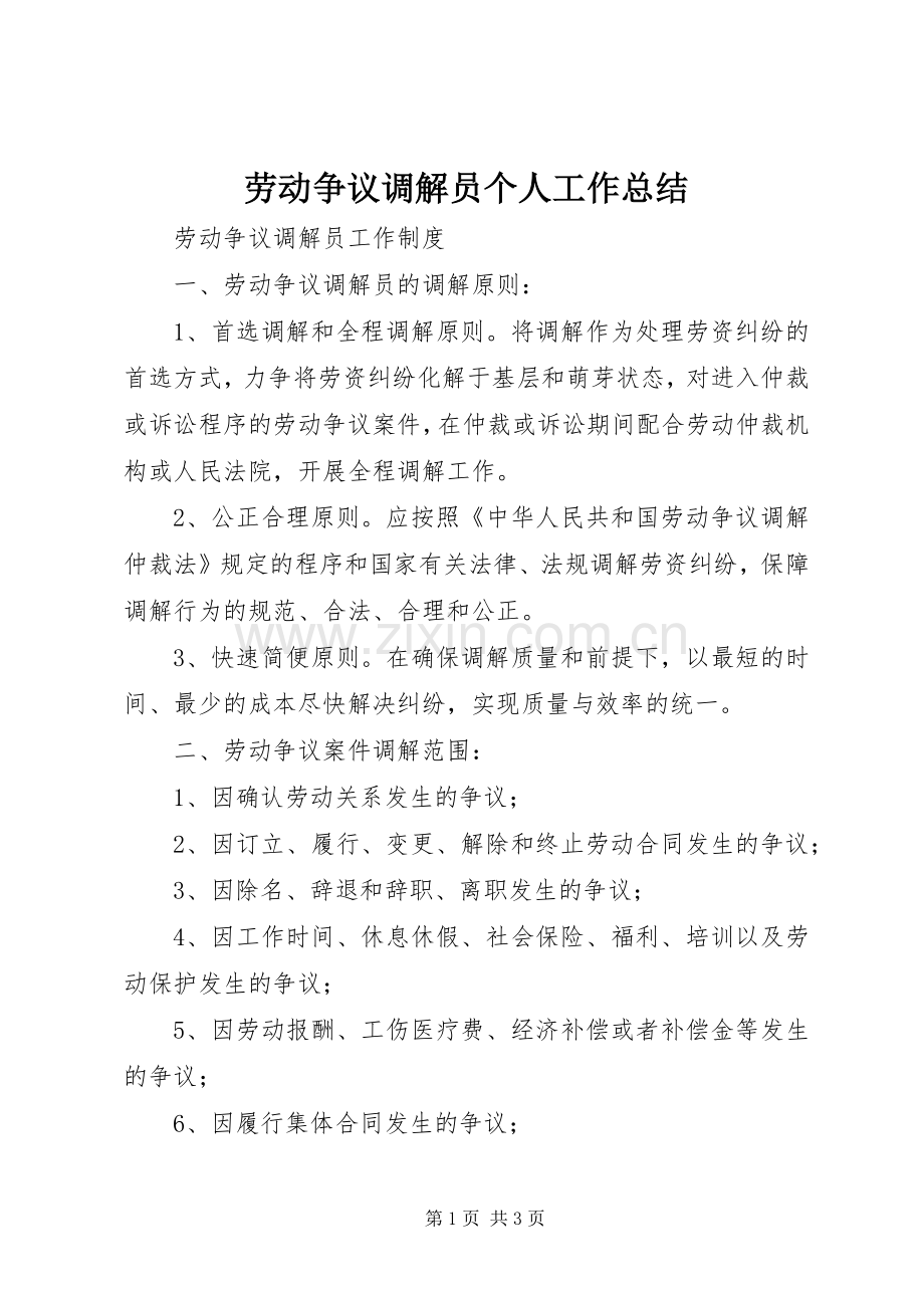 劳动争议调解员个人工作总结 .docx_第1页