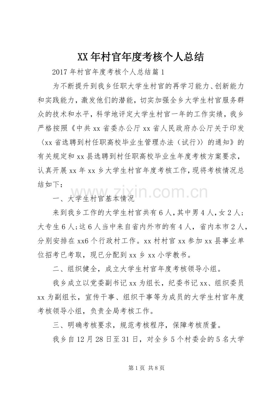 XX年村官年度考核个人总结 .docx_第1页