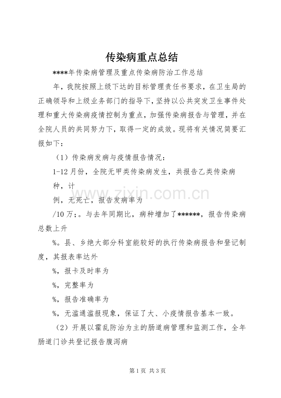 传染病重点总结 .docx_第1页