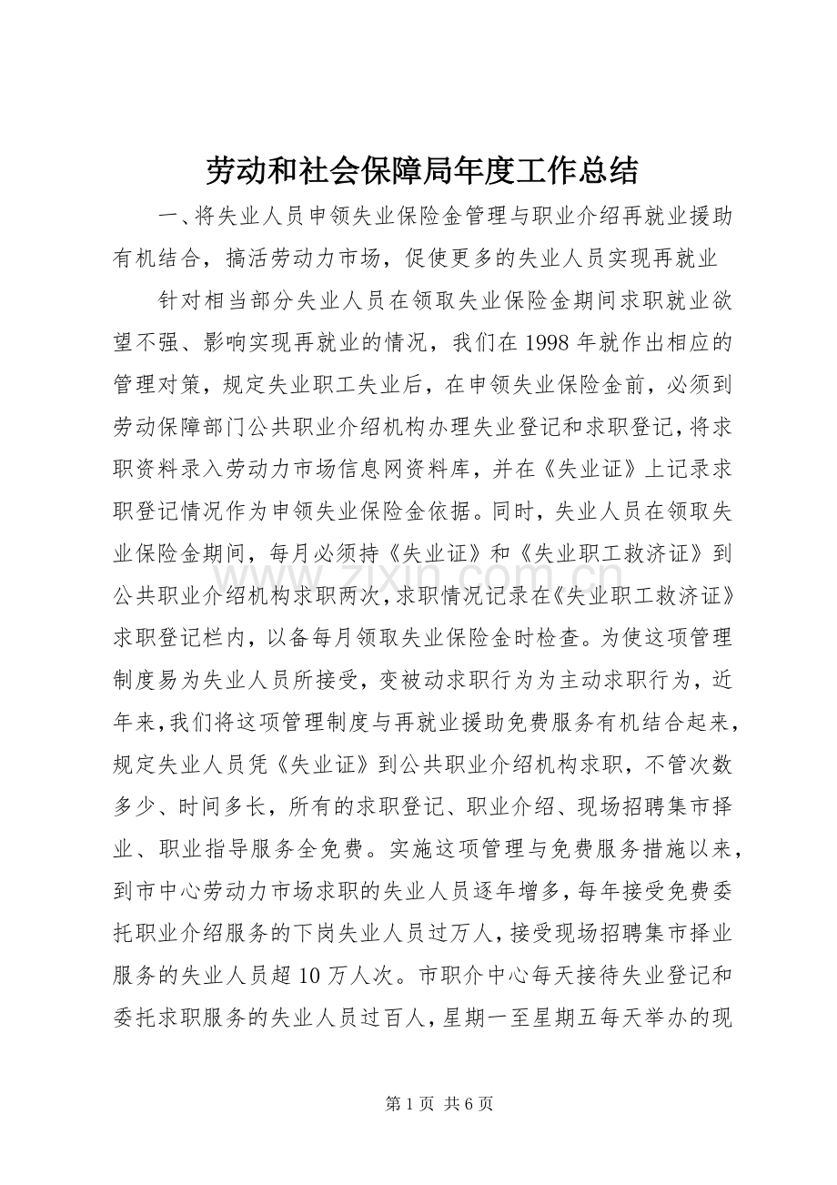 劳动和社会保障局年度工作总结 .docx_第1页