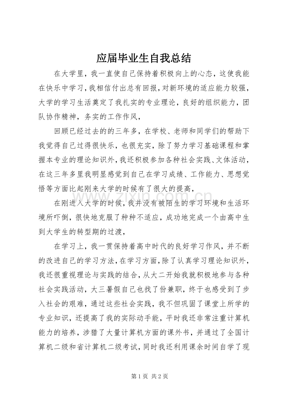 应届毕业生自我总结 .docx_第1页