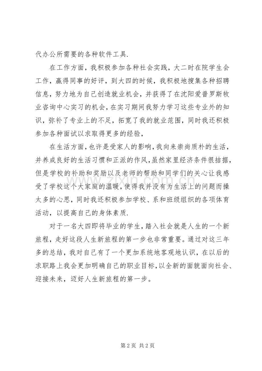 应届毕业生自我总结 .docx_第2页