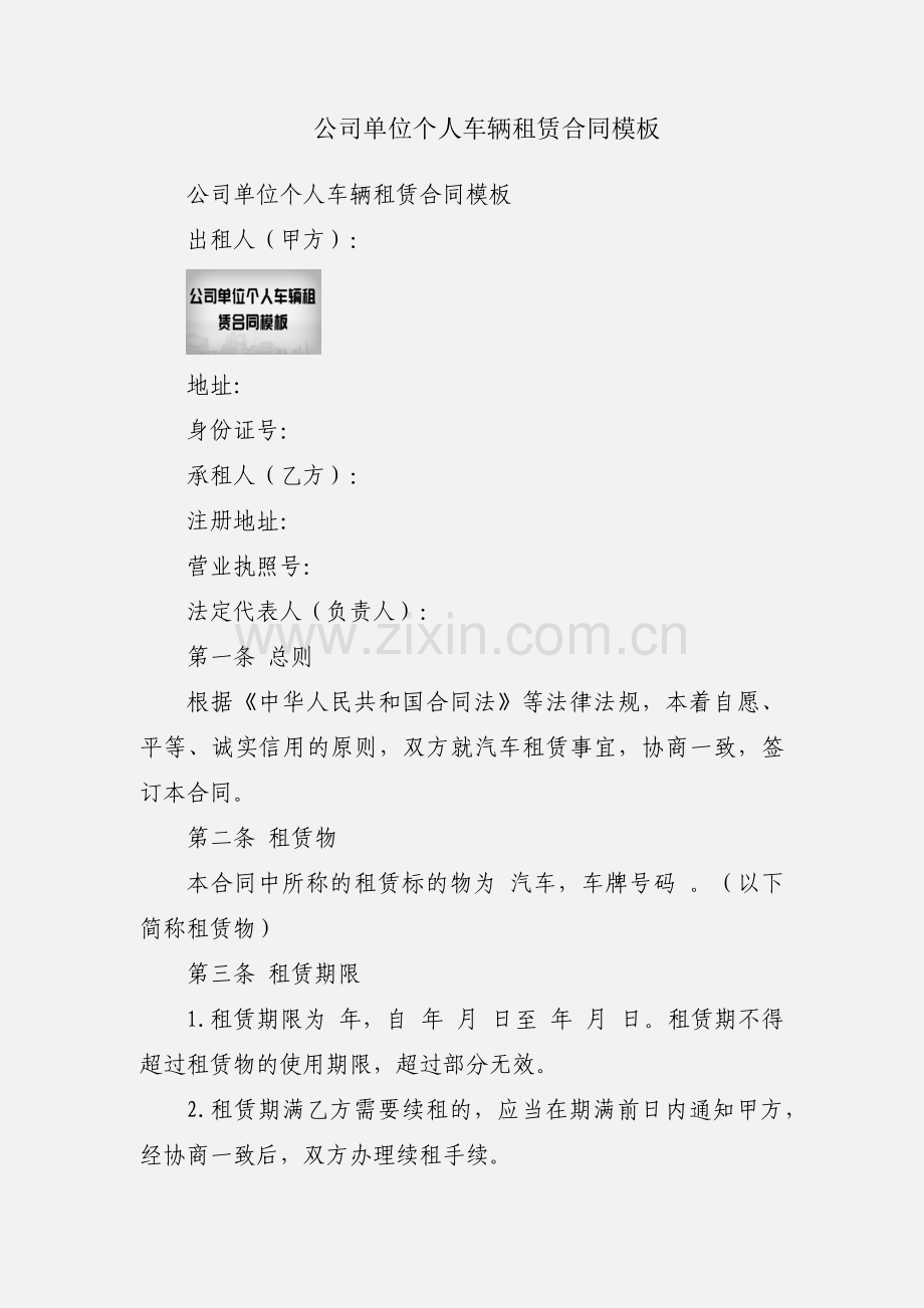 公司单位个人车辆租赁合同模板.docx_第1页