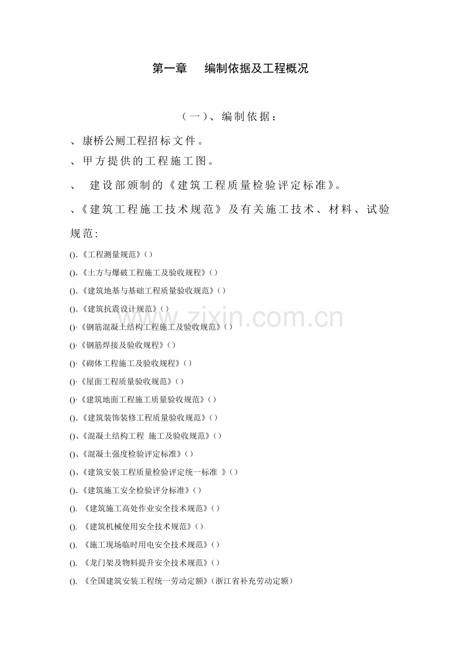 康桥公厕工程施工组织设计方案.docx_第2页