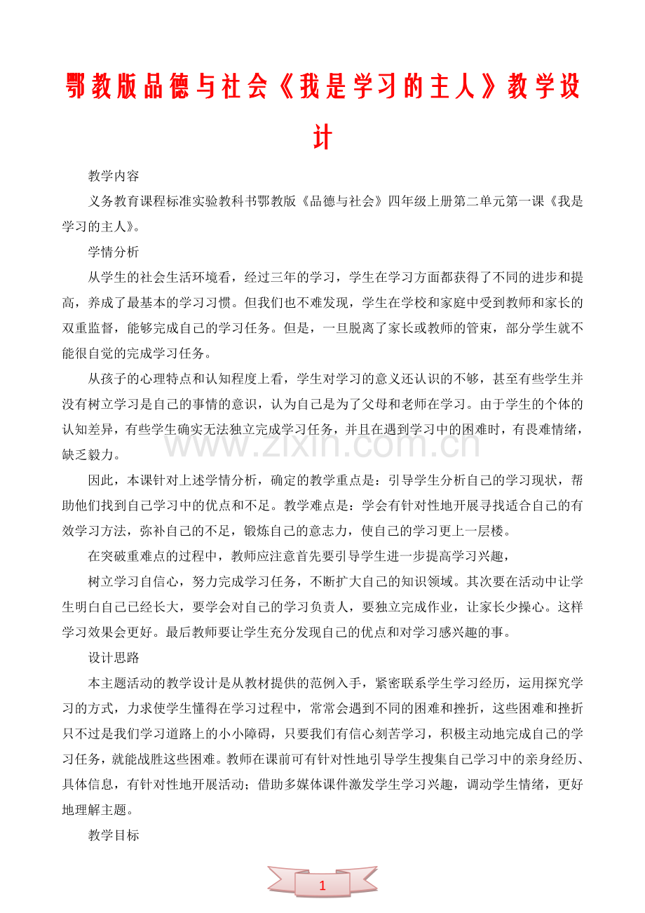 鄂教版品德与社会《我是学习的主人》教学设计.doc_第1页