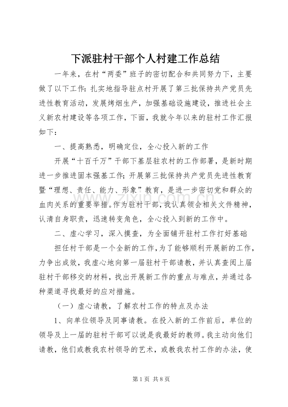 下派驻村干部个人村建工作总结 .docx_第1页