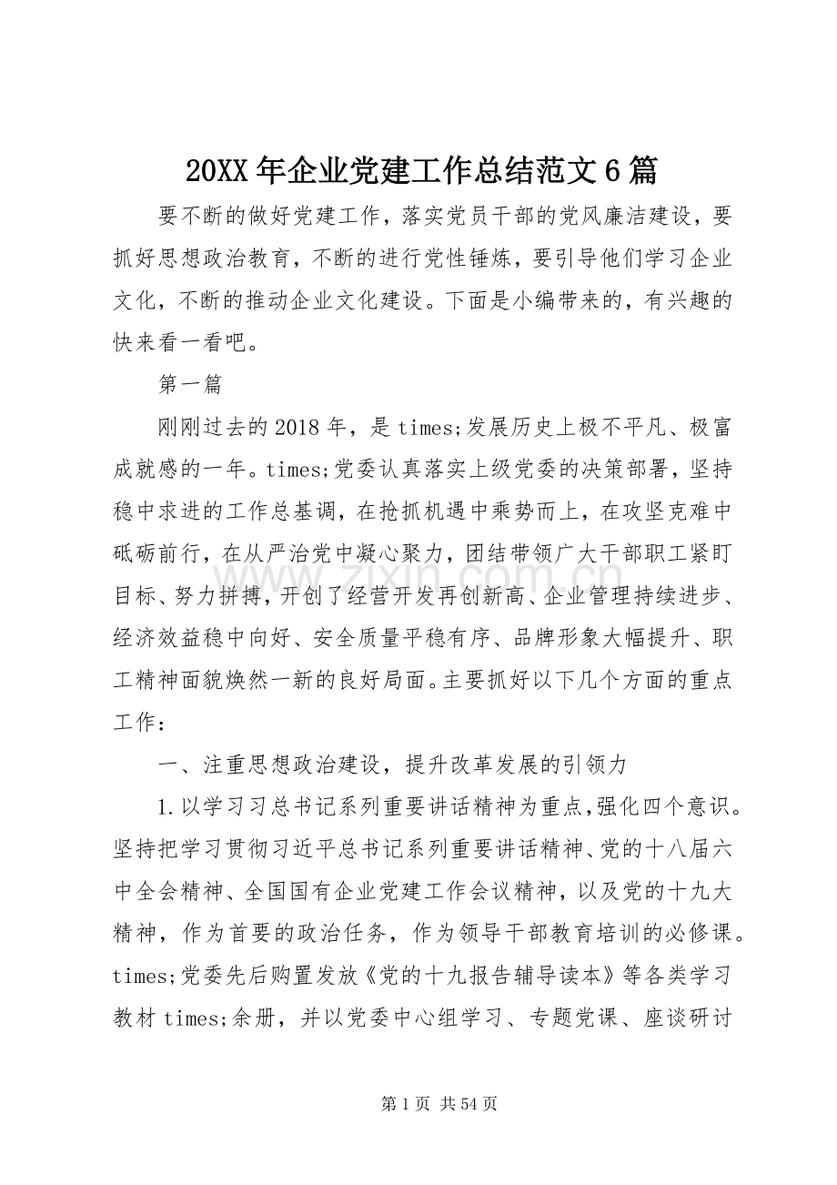 20XX年企业党建工作总结范文6篇.docx_第1页