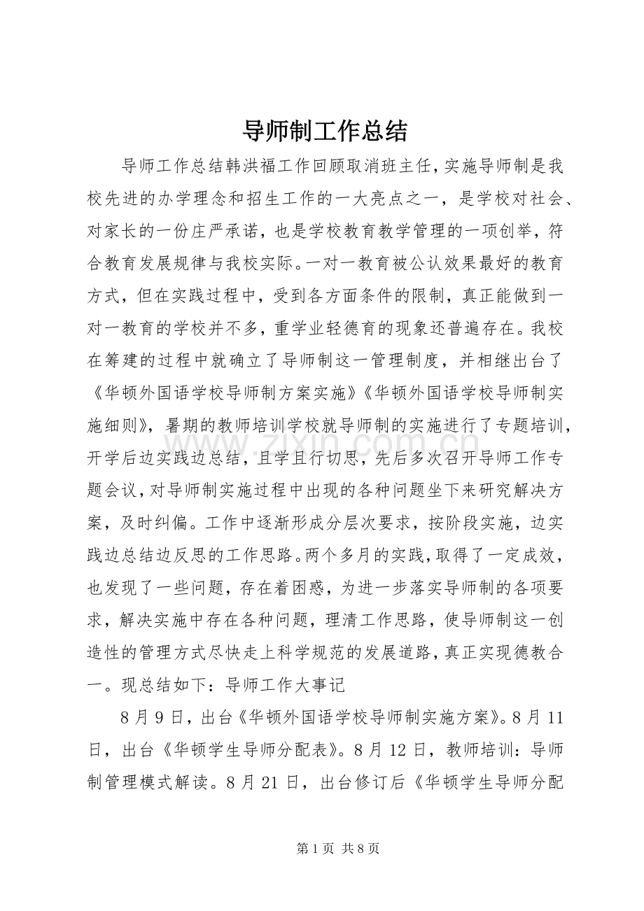 导师制工作总结 .docx_第1页