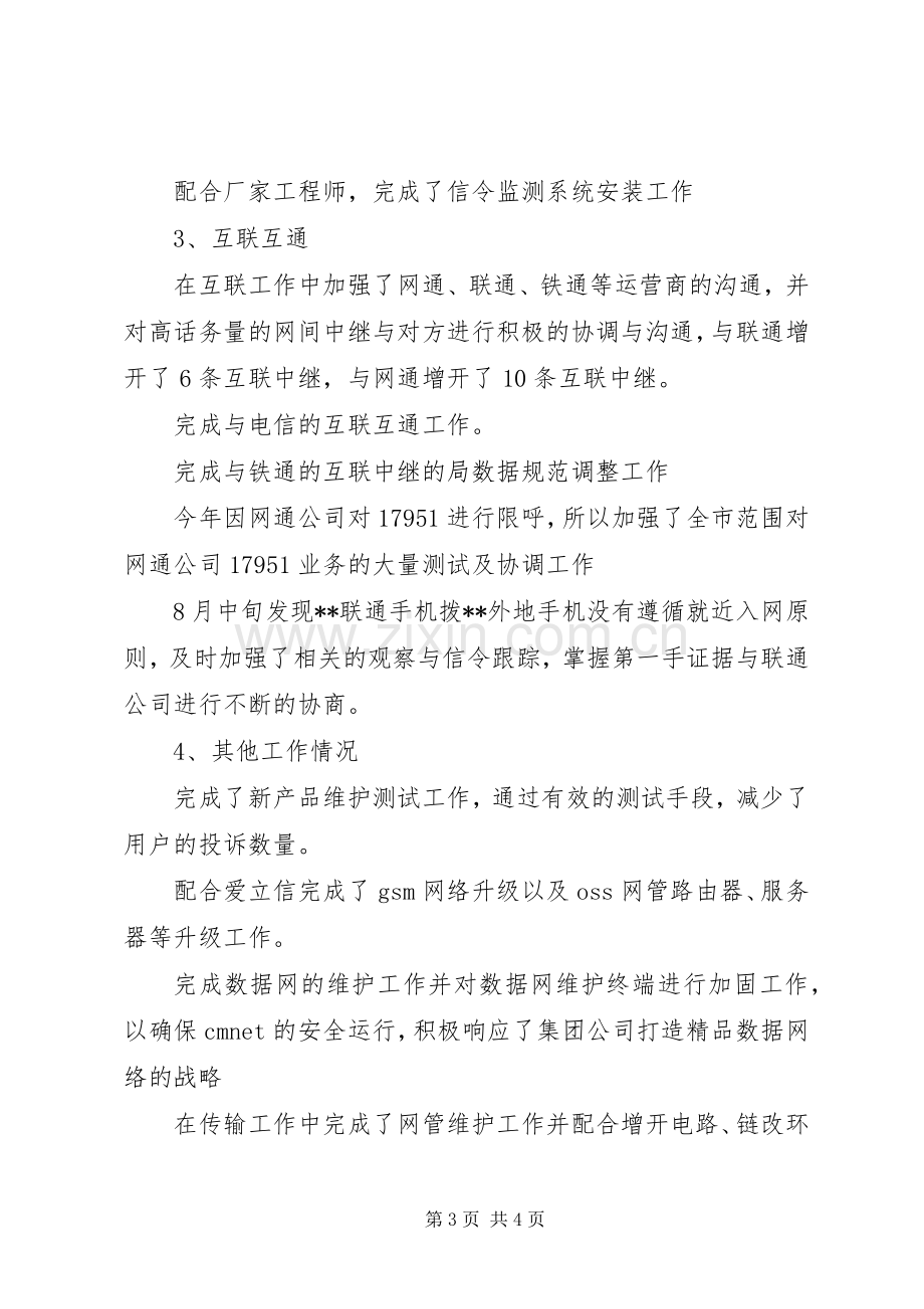 XX年移动通信公司网络监控工作总结 .docx_第3页