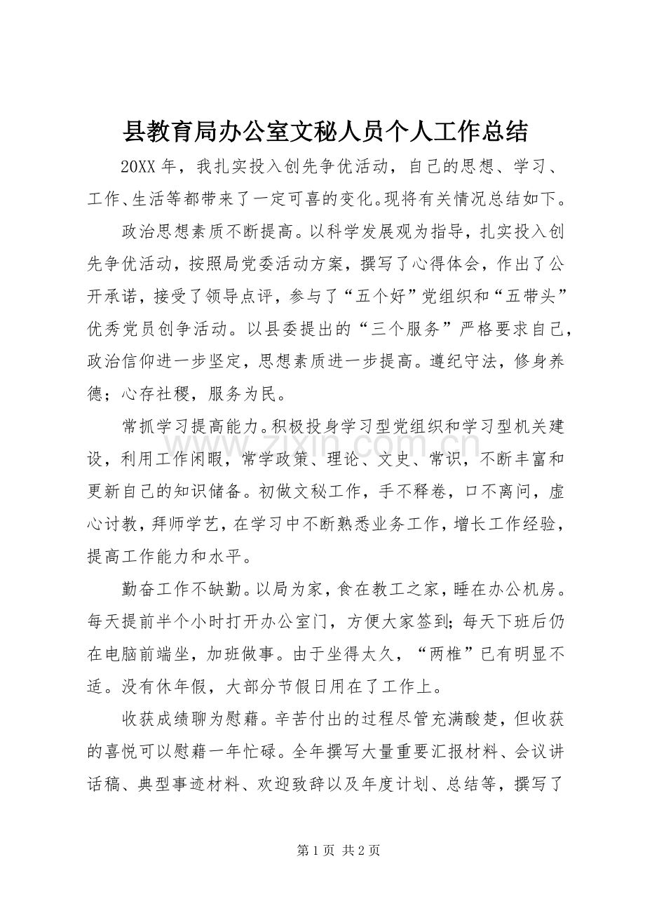 县教育局办公室文秘人员个人工作总结 .docx_第1页