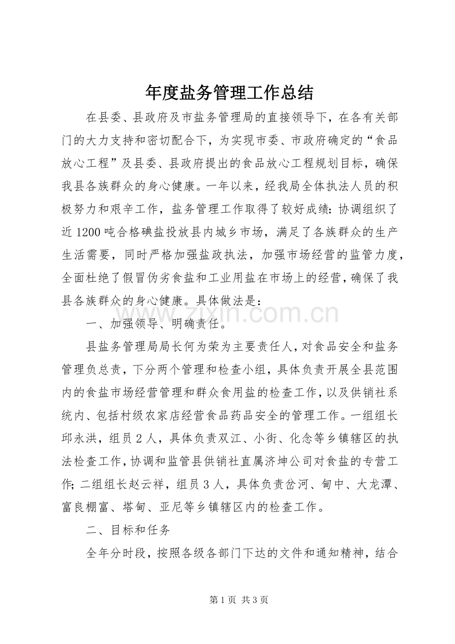 年度盐务管理工作总结 .docx_第1页