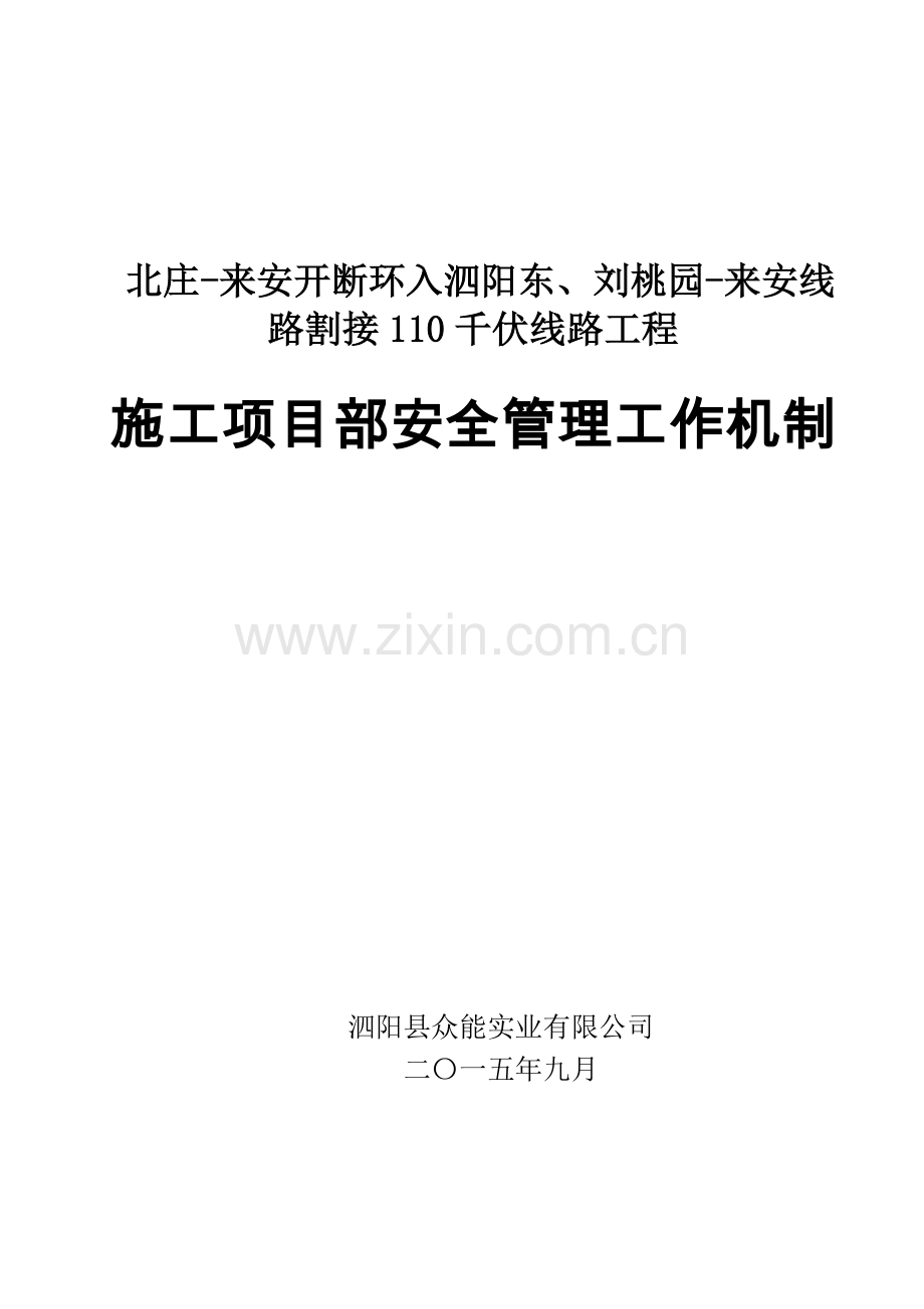 施工项目部安全管理工作机制.docx_第1页