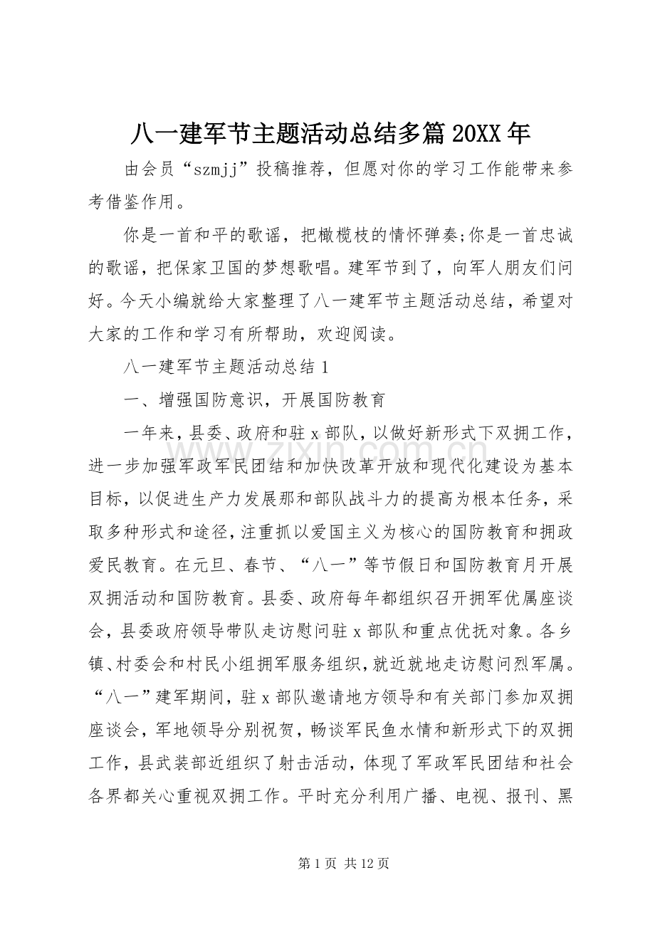 八一建军节主题活动总结多篇20XX年.docx_第1页